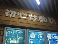 门面-初心炒酸奶(厚德品园店)
