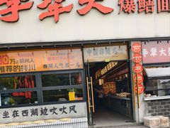-李犟大爆鳝面·手工蟹黄包(湖滨西湖店)