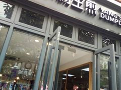 门面-小杨生煎(宜川路店)