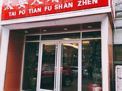 门面-太婆天府山珍酒楼(亚运村店)