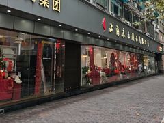 -上海床上用品有限公司(瑞金二路店)