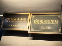 -广迎居老正兴菜馆