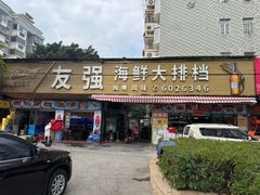 -友强·23年特色海鲜大排档(厦门店)