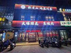 -眉山小馆(华强广场店)