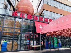 门面-永红源啤酒·烧烤·海鲜·大排档(青特城店)