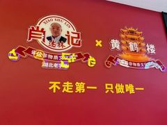 -肖记公安牛肉鱼杂馆·省级非物质文化遗产(江汉路直营店)