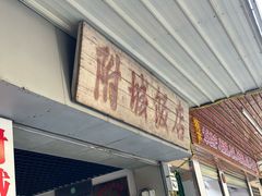 -附城饭店(新紫路店)