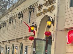 -海尔巴格一甸茶餐厅(团结路店)