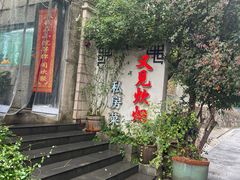 -又见炊烟私房菜(敬亭路店)