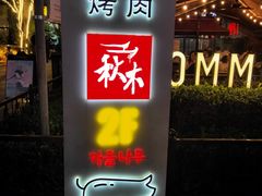 -秋木烤肉·韩国牛肉名家(高新旗舰店)