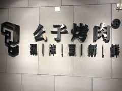 -么子烤肉(化龙池店)