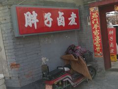 -胖子卤煮