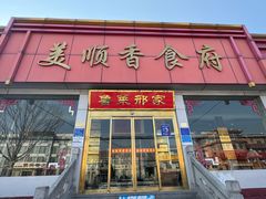 -美顺香食府鱼头老店(雪野湖店)