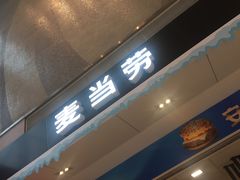 -麦当劳(贵和购物中心B1店)