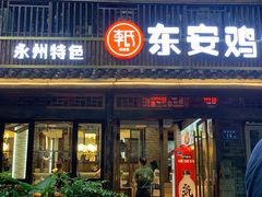 门面-东安鸡馆(蔡锷南路店)