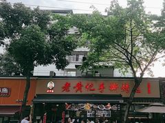-老黄记手撕烤兔(玉林街店)