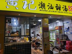 门面-黄记潮汕甜汤(贝底田坊店)