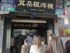 -耳朵眼炸糕(鼓楼店)
