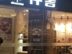 门面-仟吉(星汇维港店)