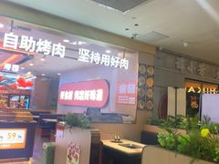 -非烤勿扰自助烤肉(合胜百货店)