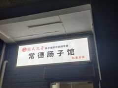 -张氏父子常德肠子馆(红星总店)