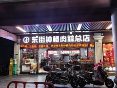 -东街钟楼肉粽(总店)