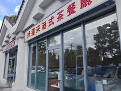 -好运来茶餐厅(Best Price on Website!)