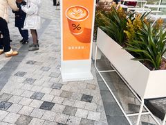 -% Arabica阿拉比卡咖啡(前滩太古里店)