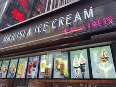 门面-麦丽丝红油辣椒冰淇淋(江家巷店)