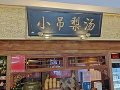 -小吊梨汤·北京菜·烤鸭(鸟巢店)