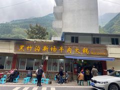 -黑竹沟新场牛肉火锅