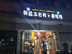 门面-新疆玉石阿卜都烧烤(太平南路店)