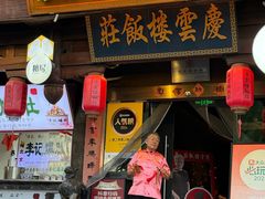-庆云楼饭庄(什刹海店)