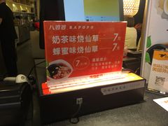 -八婆婆烧仙草(中山路店)