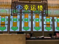 -幸运楼(北京路店)