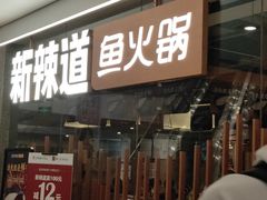 门面-新辣道鱼火锅(领展购物广场·中关村店)