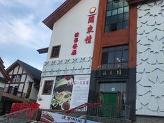 -关东情主题文化演艺餐厅