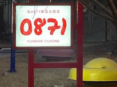 -泓0871臻选云南菜·味庄