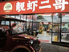 -靓虾二哥·龙虾馆(大塘总店)
