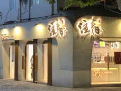 门面-注春·荞麦奶茶(新天地旗舰店)