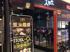 门面-火炉火自助餐(枫蓝国际店)