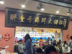 -醉壹号海鲜大排档(厦门美食地标店)