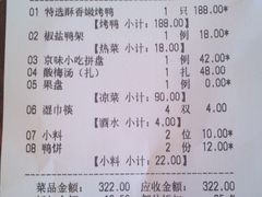 账单-四季民福烤鸭店(前门廊房二条店)