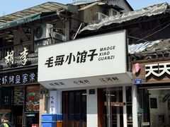 -毛哥小馆子(百井坊巷店)