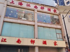-江南村酒家