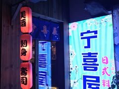 门面-宁喜屋 日式居酒屋(宝信·城市广场店)
