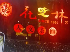 -花之林清真餐厅