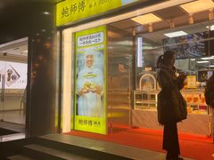 门面-鲍师傅糕点(永安里店)