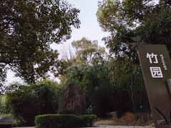 -中山市树木园