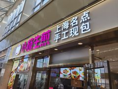 -小杨生煎(金山百联购物中心3楼店)